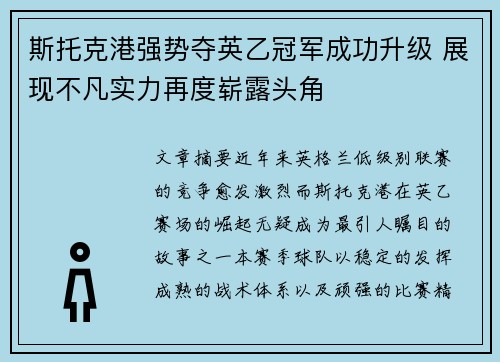 斯托克港强势夺英乙冠军成功升级 展现不凡实力再度崭露头角 斯托克港强势夺英乙冠军成功升级 展现不凡实力再度崭露头角