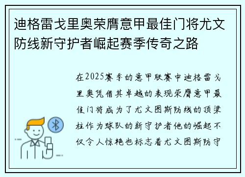 迪格雷戈里奥荣膺意甲最佳门将尤文防线新守护者崛起赛季传奇之路 迪格雷戈里奥荣膺意甲最佳门将尤文防线新守护者崛起赛季传奇之路