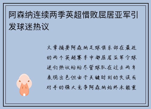 阿森纳连续两季英超惜败屈居亚军引发球迷热议 阿森纳连续两季英超惜败屈居亚军引发球迷热议