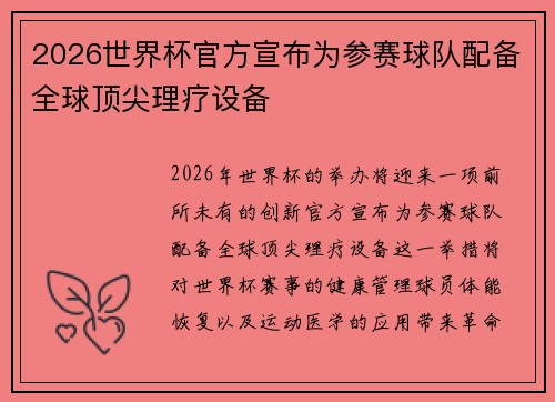 2026世界杯官方宣布为参赛球队配备全球顶尖理疗设备 2026世界杯官方宣布为参赛球队配备全球顶尖理疗设备