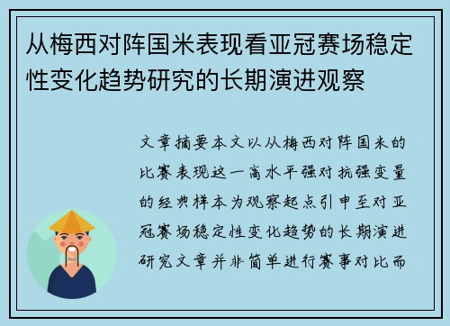 从梅西对阵国米表现看亚冠赛场稳定性变化趋势研究的长期演进观察 从梅西对阵国米表现看亚冠赛场稳定性变化趋势研究的长期演进观察