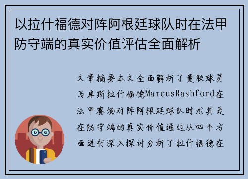 以拉什福德对阵阿根廷球队时在法甲防守端的真实价值评估全面解析 以拉什福德对阵阿根廷球队时在法甲防守端的真实价值评估全面解析