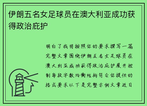 伊朗五名女足球员在澳大利亚成功获得政治庇护 伊朗五名女足球员在澳大利亚成功获得政治庇护
