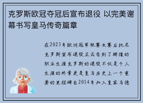 克罗斯欧冠夺冠后宣布退役 以完美谢幕书写皇马传奇篇章 克罗斯欧冠夺冠后宣布退役 以完美谢幕书写皇马传奇篇章