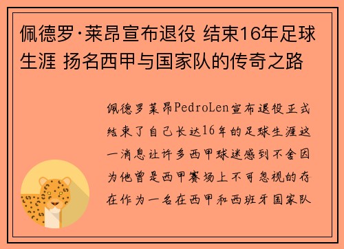 佩德罗·莱昂宣布退役 结束16年足球生涯 扬名西甲与国家队的传奇之路 佩德罗·莱昂宣布退役 结束16年足球生涯 扬名西甲与国家队的传奇之路