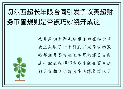 切尔西超长年限合同引发争议英超财务审查规则是否被巧妙绕开成谜 切尔西超长年限合同引发争议英超财务审查规则是否被巧妙绕开成谜