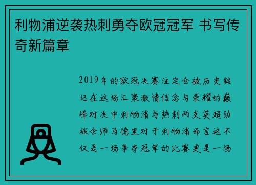 利物浦逆袭热刺勇夺欧冠冠军 书写传奇新篇章 利物浦逆袭热刺勇夺欧冠冠军 书写传奇新篇章