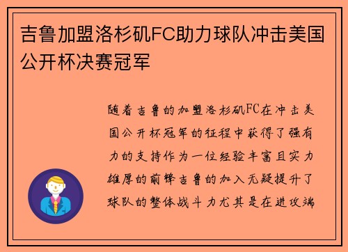 吉鲁加盟洛杉矶FC助力球队冲击美国公开杯决赛冠军 吉鲁加盟洛杉矶FC助力球队冲击美国公开杯决赛冠军