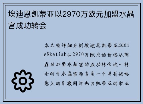 埃迪恩凯蒂亚以2970万欧元加盟水晶宫成功转会 埃迪恩凯蒂亚以2970万欧元加盟水晶宫成功转会