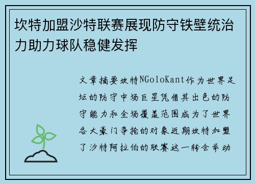 坎特加盟沙特联赛展现防守铁壁统治力助力球队稳健发挥 坎特加盟沙特联赛展现防守铁壁统治力助力球队稳健发挥