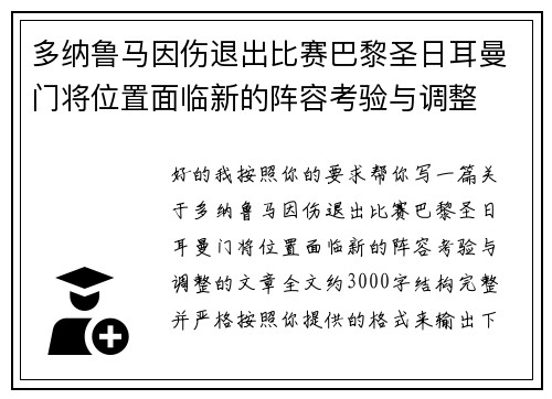 多纳鲁马因伤退出比赛巴黎圣日耳曼门将位置面临新的阵容考验与调整