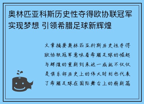 奥林匹亚科斯历史性夺得欧协联冠军实现梦想 引领希腊足球新辉煌