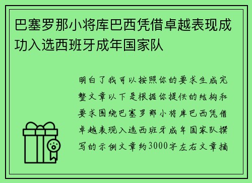巴塞罗那小将库巴西凭借卓越表现成功入选西班牙成年国家队 巴塞罗那小将库巴西凭借卓越表现成功入选西班牙成年国家队