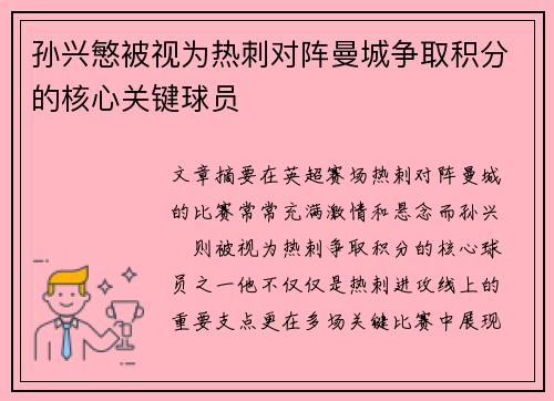 孙兴慜被视为热刺对阵曼城争取积分的核心关键球员
