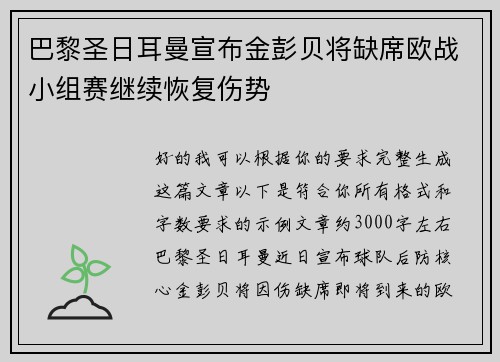 巴黎圣日耳曼宣布金彭贝将缺席欧战小组赛继续恢复伤势 巴黎圣日耳曼宣布金彭贝将缺席欧战小组赛继续恢复伤势