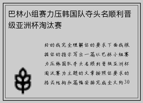 巴林小组赛力压韩国队夺头名顺利晋级亚洲杯淘汰赛