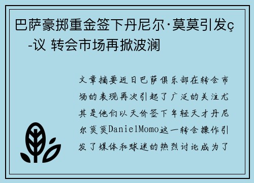 巴萨豪掷重金签下丹尼尔·莫莫引发热议 转会市场再掀波澜 巴萨豪掷重金签下丹尼尔·莫莫引发热议 转会市场再掀波澜