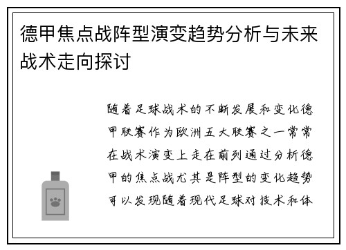 德甲焦点战阵型演变趋势分析与未来战术走向探讨
