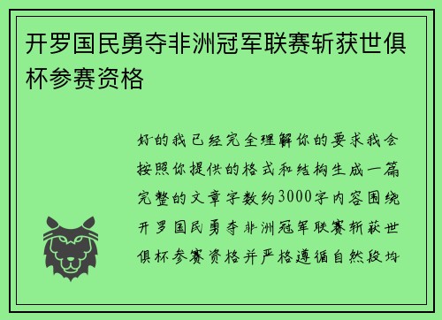 开罗国民勇夺非洲冠军联赛斩获世俱杯参赛资格 开罗国民勇夺非洲冠军联赛斩获世俱杯参赛资格