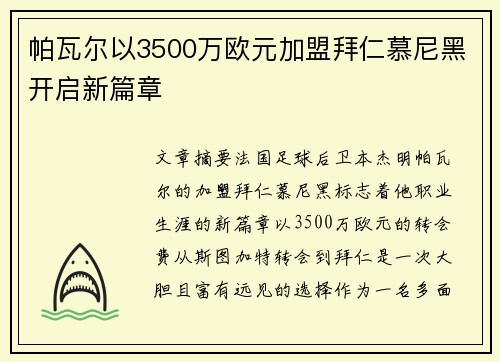 帕瓦尔以3500万欧元加盟拜仁慕尼黑开启新篇章