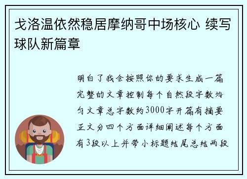 戈洛温依然稳居摩纳哥中场核心 续写球队新篇章 戈洛温依然稳居摩纳哥中场核心 续写球队新篇章