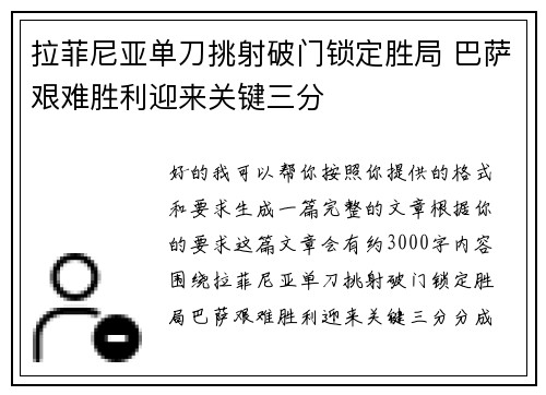 拉菲尼亚单刀挑射破门锁定胜局 巴萨艰难胜利迎来关键三分