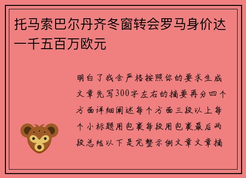 托马索巴尔丹齐冬窗转会罗马身价达一千五百万欧元