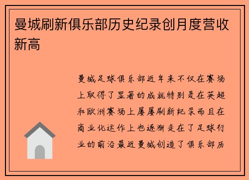 曼城刷新俱乐部历史纪录创月度营收新高 曼城刷新俱乐部历史纪录创月度营收新高
