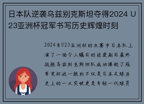 日本队逆袭乌兹别克斯坦夺得2024 U23亚洲杯冠军书写历史辉煌时刻