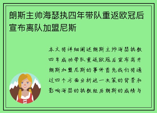朗斯主帅海瑟执四年带队重返欧冠后宣布离队加盟尼斯