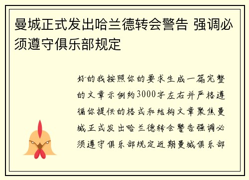 曼城正式发出哈兰德转会警告 强调必须遵守俱乐部规定 曼城正式发出哈兰德转会警告 强调必须遵守俱乐部规定