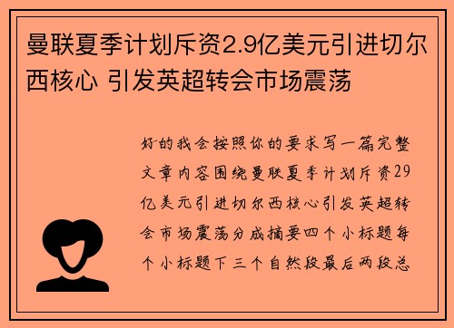 曼联夏季计划斥资2.9亿美元引进切尔西核心 引发英超转会市场震荡 曼联夏季计划斥资2.9亿美元引进切尔西核心 引发英超转会市场震荡