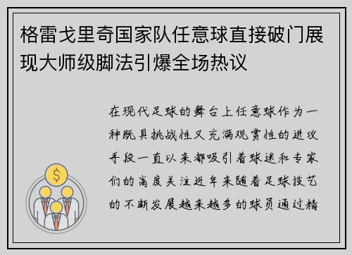 格雷戈里奇国家队任意球直接破门展现大师级脚法引爆全场热议 格雷戈里奇国家队任意球直接破门展现大师级脚法引爆全场热议