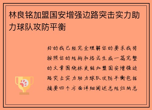 林良铭加盟国安增强边路突击实力助力球队攻防平衡