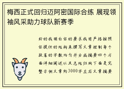 梅西正式回归迈阿密国际合练 展现领袖风采助力球队新赛季 梅西正式回归迈阿密国际合练 展现领袖风采助力球队新赛季