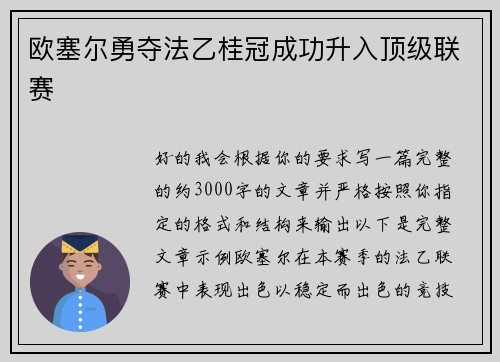 欧塞尔勇夺法乙桂冠成功升入顶级联赛