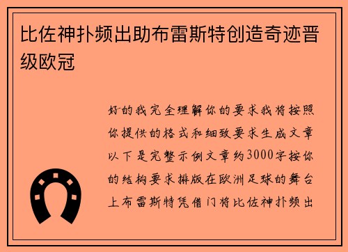 比佐神扑频出助布雷斯特创造奇迹晋级欧冠 比佐神扑频出助布雷斯特创造奇迹晋级欧冠