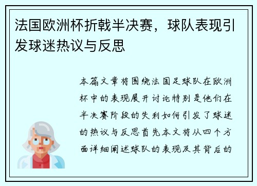法国欧洲杯折戟半决赛，球队表现引发球迷热议与反思