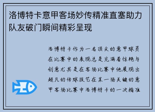 洛博特卡意甲客场妙传精准直塞助力队友破门瞬间精彩呈现