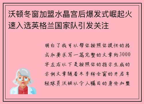 沃顿冬窗加盟水晶宫后爆发式崛起火速入选英格兰国家队引发关注