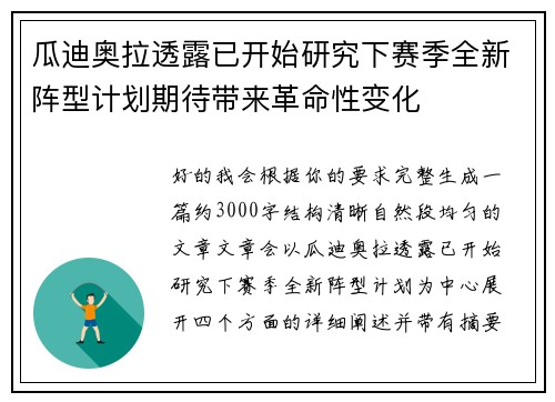 瓜迪奥拉透露已开始研究下赛季全新阵型计划期待带来革命性变化 瓜迪奥拉透露已开始研究下赛季全新阵型计划期待带来革命性变化