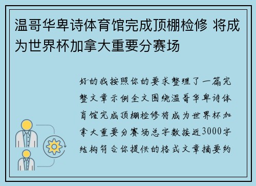 温哥华卑诗体育馆完成顶棚检修 将成为世界杯加拿大重要分赛场