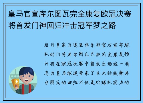 皇马官宣库尔图瓦完全康复欧冠决赛将首发门神回归冲击冠军梦之路