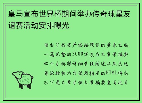 皇马宣布世界杯期间举办传奇球星友谊赛活动安排曝光 皇马宣布世界杯期间举办传奇球星友谊赛活动安排曝光