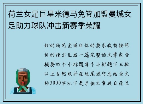 荷兰女足巨星米德马免签加盟曼城女足助力球队冲击新赛季荣耀 荷兰女足巨星米德马免签加盟曼城女足助力球队冲击新赛季荣耀