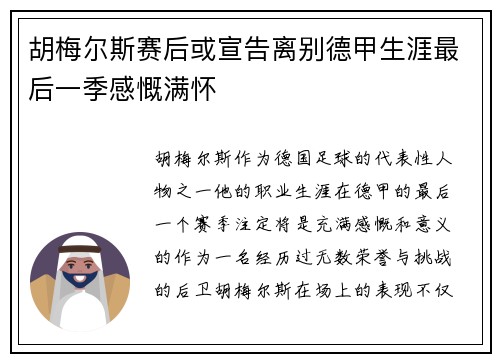 胡梅尔斯赛后或宣告离别德甲生涯最后一季感慨满怀