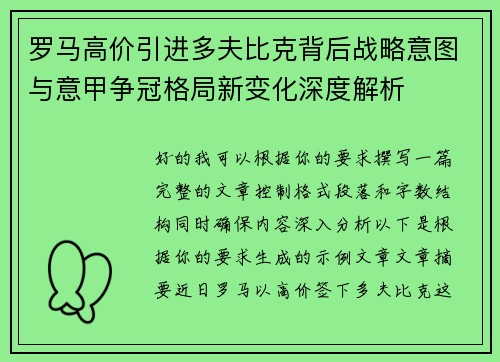 罗马高价引进多夫比克背后战略意图与意甲争冠格局新变化深度解析