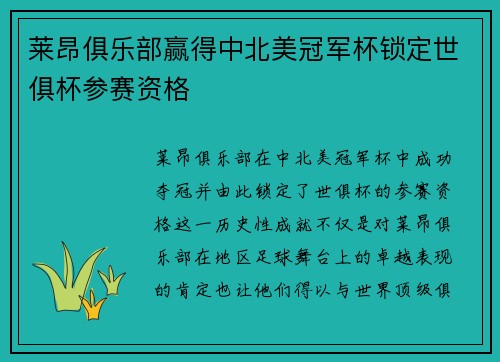 莱昂俱乐部赢得中北美冠军杯锁定世俱杯参赛资格