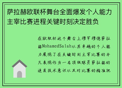 萨拉赫欧联杯舞台全面爆发个人能力主宰比赛进程关键时刻决定胜负