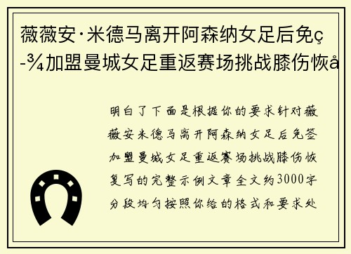 薇薇安·米德马离开阿森纳女足后免签加盟曼城女足重返赛场挑战膝伤恢复